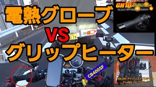 グリップヒーターVS電熱グローブ⁉️～CB400SF [upl. by Ram]