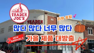 🇺🇸 미국 트레이더조 Trader Joe’s 많다 많다 너무 많다 가을 제품 대방출 🔥 [upl. by Koval]