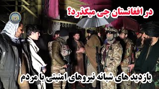 تدابیر شدید امنیتی شبانه جاده ها وبازدید نیروهای امنیتی با مردم military show in Afghanistan [upl. by Selegna]