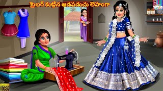 Tailor kuttina aadapaduchu lehenga  Telugu Stories  Telugu Story  Telugu Moral Stories  Telugu [upl. by Anatola359]