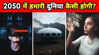 2050 में हमारी दुनिया कैसी दिखेगी  What Will Our World Look Like In 2050  Facts  shorts [upl. by Auberta]