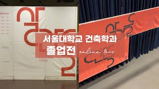 서울대학교 건축학과 졸업전시 다녀왔어요같이 온라인 투어 해요 [upl. by Reginnej]