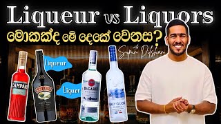 Liqueur vs liquor මොකක්ද මේ දෙකේ වෙනස Liquor and liqueur review  what is the liqueur [upl. by Leinahtan]