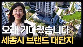 세종자이더시티ㅣ세종시에서 보기 드문 브랜드 아파트ㅣ초품아 이면서 푸른 녹지로 아이들 키우기 좋은 신축아파트 [upl. by Suired986]