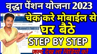 vridha pension check kaise karen 2023  vridha pension check status  how to check vridha pension [upl. by Samuel]