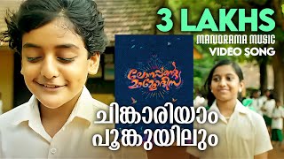 Chinkariyam  Lonappante Mammodeesa  Hari Narayanan  Alphons Joseph  Malayalam Film Songs [upl. by Wiskind]