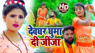 video  देवघर घुमा दी जीजा  Antra Singh Priyanka का भोजपुरी कांवर गीत  bhojpuri Bolbam Song [upl. by Matthus224]