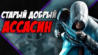 СЮЖЕТ Assassin’s Creed [upl. by Elleina]