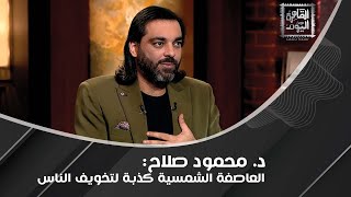 د محمود صلاح يتحدث عن quotمشروع الزمبيquot وخطورته كاشفًا مَن وراءه رجل ثري ومشهور [upl. by Drain]