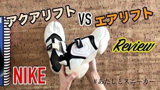 【NIKE】話題のアクアリフトと夏の定番エアリフト！どっちが好き！？開封とレビューしてみたよ！ [upl. by Kamila]