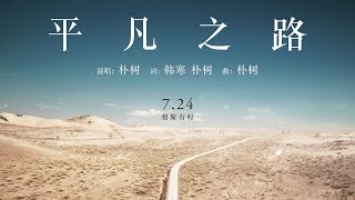 朴樹  平凡之路 歌詞字幕電影《後會無期》主題曲完整高清音質 The Continent Theme Song  The Ordinary Road Pu Shu [upl. by Terry312]