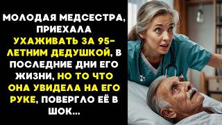 Молодая МЕДСЕСТРА приехала ухаживать за СТАРЫМ дедушкой в последние его дни но то что она УВИДЕЛА [upl. by Eeuqram87]