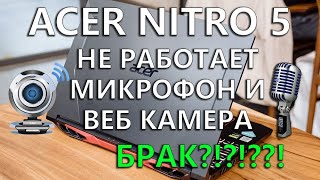 ACER NITRO 5 не работает микрофон и не работает веб камера как исправить проблему на Windows 10 [upl. by Holmun]