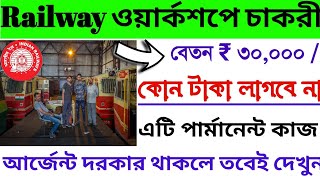 Railway Workshop new Requirements 2024 রেলওয়ে ওয়ার্কশপে চাকরী Railway new requirements [upl. by Elauqsap]