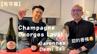 《香檳小知識》Champagne Georges Laval Garennes Demi Sec PMPMsLifestyle [upl. by Ennovad]