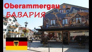 Oberammergau Путешествие по Германии Жемчужина Баварии Обераммергау [upl. by Aihsotal]