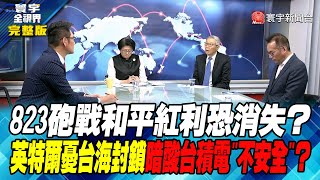 寰宇全視界 20240224【完整版】823砲戰和平紅利恐消失？英特爾憂台海封鎖 暗酸台積電quot不安全quot？ [upl. by Hurwitz]