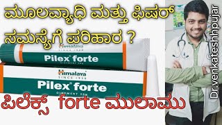 Himalaya pilex forte ointmentpilex forte ointmentuseskey ingredientskannada explanation [upl. by Yeaton420]