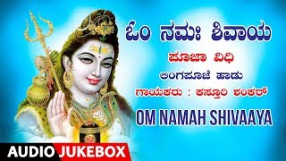 Om Namah Shivaya Jukebox  Linga Pooja Vidhana  Kasturi Shankar  Kannada Devotional Songs [upl. by Ayotel334]