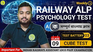 Class 09  CUBE TEST  Railway ALP Psycho Test Class  RRB ALP Psycho Exam  Avishek Das [upl. by Ammadas]