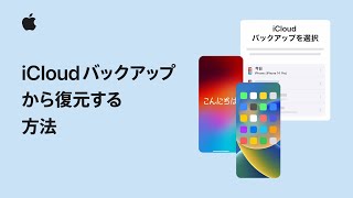 iCloudバックアップからiPhone、iPadを復元する方法  Appleサポート [upl. by Guyon656]