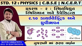 STD 12  PHYSICS  CHAPTER 2  210 DIELECTRIC AND POLARISATION [upl. by Enihsnus238]