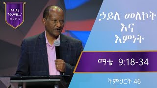 የማቴዎስ ወንጌል ትምህርት 46  ኃይለ መለኮት እና እምነት  በጋሽ ንጉሴ ቡልቻ  Matthew Teaching 46 Gash Nigussie Bulcha [upl. by Cirederf]