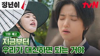 11화 예고 full quot좋아 해보자고quot 매란을 지키기 위한 김태리X신예은의 길거리 무료 공연 정년이 EP11 [upl. by Nachison]