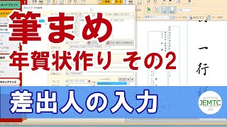 【筆まめ】年賀状作り その2【差出人の入力方法】 [upl. by Gherardo]