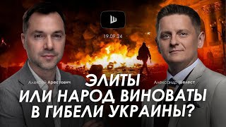 Арестович Элиты или народ виноваты в гибели Украины AShelest [upl. by Liahcim]