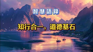 主題【知行合一，道德基石】013 自在法喜 正能量 ＃心靈 ＃仙佛聖訓 ＃吸引力法則 ＃心情 天命之人 生活論語 智慧 佛法 悟空 取經人 [upl. by Wolbrom]