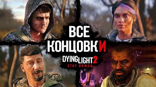 Все Концовки Dying Light 2 Stay Human ➤ Плохая Хорошая Секретная amp Лучшая Концовка [upl. by Acino382]