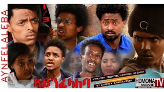 HDMONA  Part 1  ኣይንፈላለባ ብ ኤፍረም ኪዳነ ከረን Aynfelaleba by Efrem Kidane  New Eritrean Comedy 2018 [upl. by Ilamad]