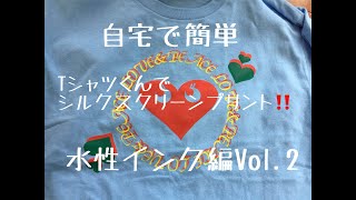 自宅で簡単Tシャツプリント Tシャツくんシルクスクリーンで多色プリント 水性インク編Vol2 Screen Printing TShirt [upl. by Schatz389]