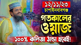 চাঁপাই নবাবগঞ্জবাসী যে তাফসীর সারাজীবন মনে রাখবে  ১২১১২৩গতকালের ওয়াজ  Abdullah Al Amin new waz [upl. by Thebault]