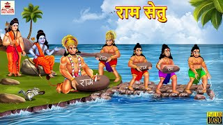 राम सेतु  Ram Setu  Hindi Kahani  Ram Story  Bhakti Kahani  Hindi Stories  Dharmik Kahaniya [upl. by Newg]