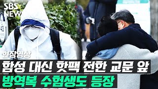 응원 함성 대신 마스크·핫팩 전한 교문 앞…방역복 수험생도 현장영상  SBS [upl. by Attevaj]