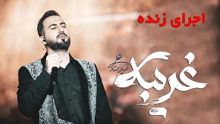 Alireza Pourostad  Gharibeh Live in Concert  اجرای زنده آهنگ غریبه علیرضا پوراستاد [upl. by Ainit950]