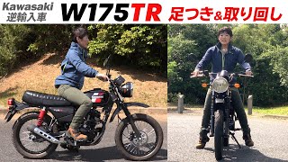 Kawasaki輸入車「W175TR」足つきインプレamp取り回しインプレ！＃１（2020年モデル ） [upl. by Terrab439]