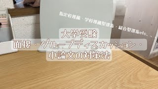 面接・グループディスカッション・小論文の対策方法国立大1年志望理由書についても！※字幕が早いので調節してご覧ください [upl. by Paine610]