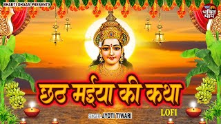 LoFI  छठ मईया की कथा  Chhath Maiya Ki Katha  Lofi By Jyoti Tiwari  Slowed  Reverb [upl. by Notserp]