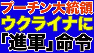 【開戦前夜】プーチン「進軍」命令をどう読むか【WiLL増刊号】 [upl. by Arfihs]