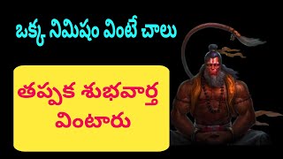 ఒక్క నిమిషం వింటే చాలుతప్పక శుభవార్త వింటారు [upl. by Orling]