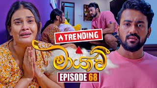 Maayavi මායාවී  Episode 68  06th December 2024  Sirasa TV [upl. by Asyla351]