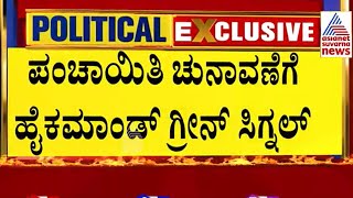 ಉಪಚುನಾವಣೆಯ ಗೆಲುವಿನ ಬೆನ್ನಲ್ಲೇ ಪಂಚಾಯಿತಿ ಚುನಾವಣೆಗೆ Congress ಸಿದ್ಧತೆ  Suvarna News  Kannada News [upl. by Osnola64]