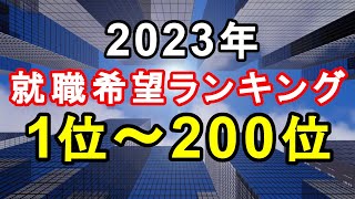 2023年 就職希望ランキング1位～200位 [upl. by Cal670]