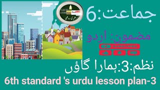 6th standard s urdu 5Es lesson plan3 urdu medium  hamara gaun [upl. by Kelcey]