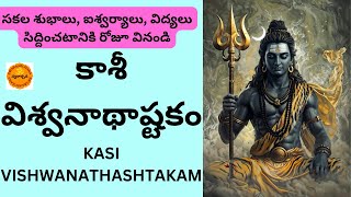 కాశీ విశ్వనాథాష్టకం I Kashi Vishwanathashtakam I With Telugu Lyrics [upl. by Isis]