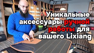 Уникальные аксессуары для Вашего Lixiang [upl. by Hardie]