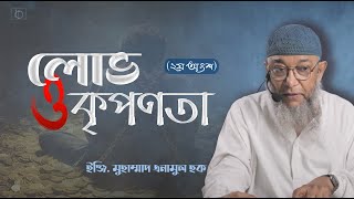 Part 30  লোভ ও কৃপণতা ২য় অংশ  ইঞ্জি মুহাম্মাদ এনামুল হক। [upl. by Elay]